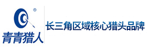 上海猎头-上海猎头公司-上海青青猎人专注上海猎头14年的本土猎头公司