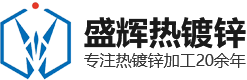 热镀锌防腐选邯郸盛辉，安心靠谱！_邯郸市永年区盛辉热镀锌有限公司