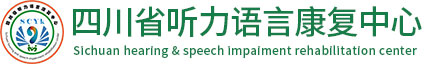 四川省听力语言康复中心【官方网站】