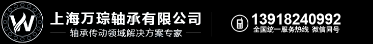 SKF轴承_NSK轴承_FAG轴承-上海万琮轴承有限公司