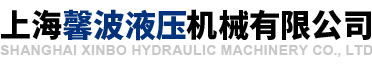 上海馨波液压机械有限公司