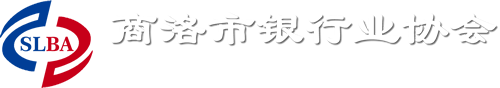 商洛市银行业协会