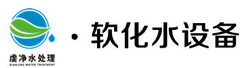 软化水设备|锅炉软水装置|钠离子交换器|工程|维修|系统-全自动水处理设备厂家