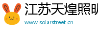 智慧路灯厂家|太阳能路灯生产厂家安装|led路灯价格|太阳能庭院灯价钱