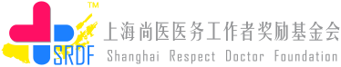 上海尚医医务工作者奖励基金会