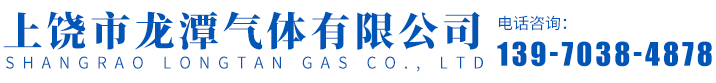 上饶市龙潭气体有限公司