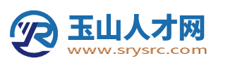 玉山人才网_玉山招聘信息_江西省上饶玉山县求职找工作