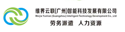 广州劳务派遣、劳务外包、行政派遣公司-维界云联(广州)智能科技发展有限公司