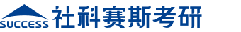 【社科赛斯考研】-2027考研/全年集训/暑期季集训/秋季集训/冲刺集训/考研辅导/考研培训/招生简章/专业目录