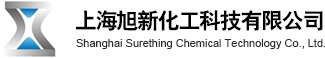 上海旭新化工科技有限公司--旭新|上海旭新|旭新化工
