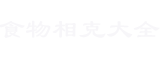 食物相克大全-食物相克表大全、带你全面了解哪些食物相克