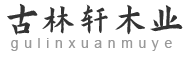 西安木雕厂家_西安仿古门窗安装_西安实木牌匾制作_西安实木花格批发_-西安实木制品厂家-古林轩木业