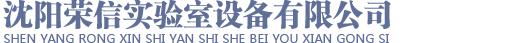 沈阳荣信实验室设备有限公司_沈阳荣信实验室设备有限公司