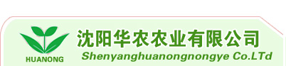 沈阳华农农业有限公司