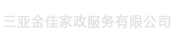 三亚金佳家政服务有限公司