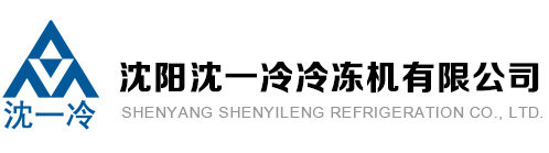 沈阳沈一冷冷冻机有限公司