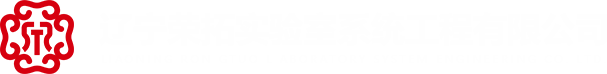 辽宁荣拓实验室系统工程有限公司-辽宁荣拓实验室系统工程有限公司