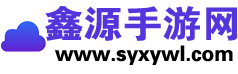 鑫源手游网