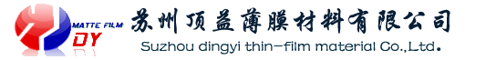 苏州顶益,苏州顶益薄膜,苏州顶益薄膜有限公司，白色PET磨砂膜，黑色PET单面磨砂膜，双面PET磨砂膜双面哑黑麦拉，透明磨砂聚酯薄膜,黑色PET磨砂膜,乳白色PET磨砂膜,透明磨砂聚酯薄膜,镀铝膜,双面哑黑PET磨砂膜,单面PET磨砂膜-硬化,茶色PI磨砂膜