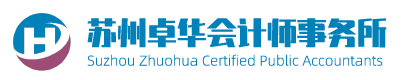 苏州会计事务所-苏州高企审计-苏州审计-苏州卓华会计师事务所