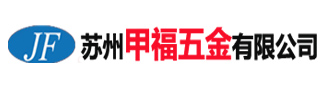 苏州甲福五金有限公司-压铆螺母,压铆螺母柱,压铆螺钉,导向销,自锁螺母生产厂家