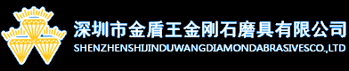 深圳市金盾王金刚石磨具有限公司 - 深圳市金盾王金刚石磨具有限公司 - 深圳市金盾王金刚石磨具有限公司