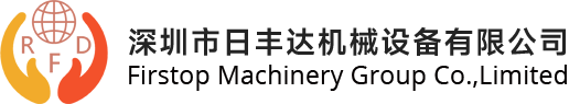 深圳市日丰达机械设备有限公司