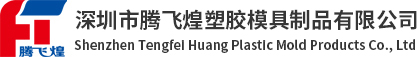 深圳市腾飞煌塑胶制品有限公司-腾飞煌塑胶制品