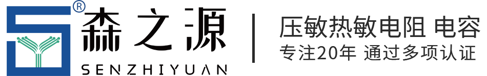 森之源电子-专注压敏电阻热敏电阻电容研发生产