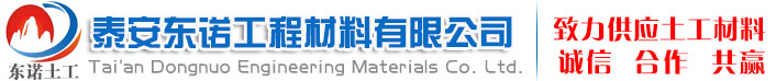 复合土工膜-玻纤、双向、钢塑土工格栅-软式透水管-生态袋-三维植被网-泰安东诺工程材料有限公司