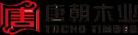 佛山市唐朝木业有限公司