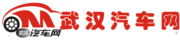 武汉汽车网-武汉汽车报价_武汉汽车租赁_武汉车市经销商