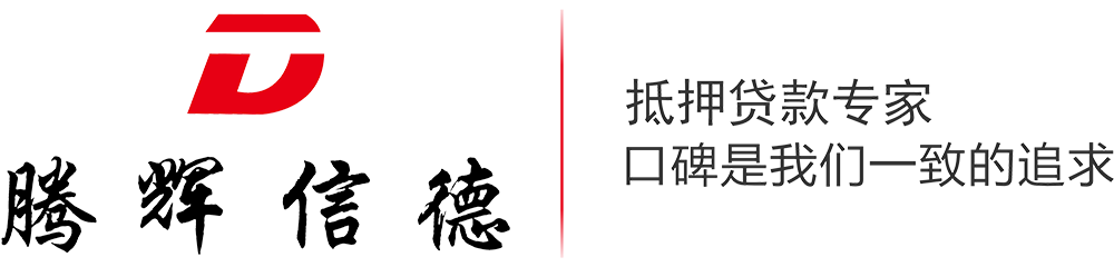 专业银行抵押贷款十八年-腾辉信德