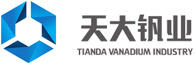 承德天大钒业股份有限公司