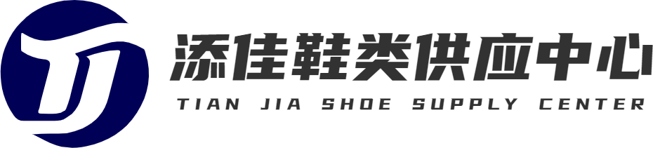 添佳鞋类供应中心