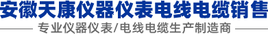 安徽天康电缆_安徽天康仪表/压力表_安徽天康压力变送器-天康仪表电缆营销