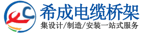 天津电缆桥架_天津桥架厂_天津电缆桥架厂|天津希成电气设备有限公司