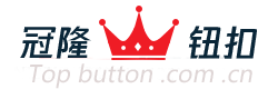东莞市冠隆钮扣有限公司 - 全球品牌服饰钮扣供应商制造商 - 纽扣生产厂家