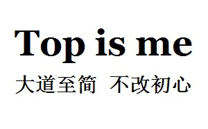 大道至简 - Top is me