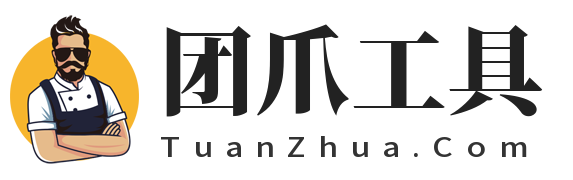 团爪在线工具 - 免费在线实用工具查询网站