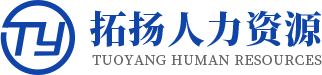 山西拓扬人力资源有限责任公司