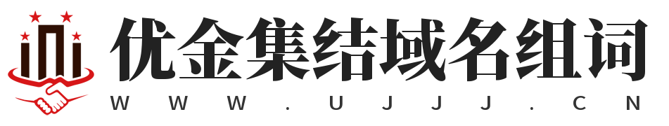 优金集结域名组词,优金集结 www.ujjj.cn