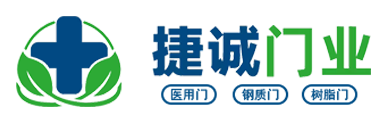 医用门_手术室门_病房门_电动门_医院专用门厂家_捷诚门窗