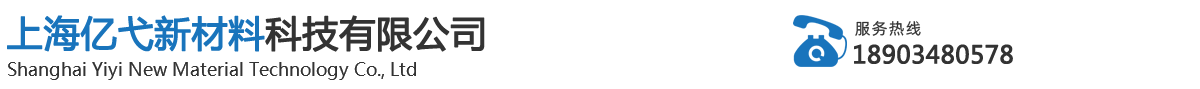 上海亿弋新材料科技有限公司，上海水性聚氨酯，上海水性油墨，上海水性树脂
