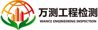 河南省万测工程检测有限公司