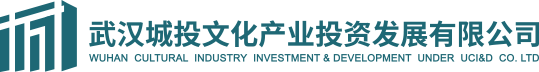 首页 武汉城投文化产业投资发展有限公司