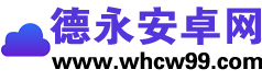 德永安卓网 - 一站式手游下载与安卓应用平台