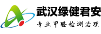 武汉绿健君安-荃樱上门除甲醛-武汉除甲醛公司_武汉甲醛治理
