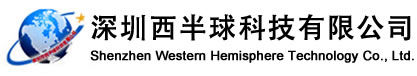深圳西半球科技有限公司-高温胶带|防静电胶带|防静电金手指-深圳市西半球科技有限公司