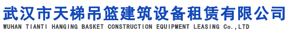 【武汉天梯电动吊篮出租租赁公司】_专业从事武汉电动吊篮出租租赁业务,业务范围涵盖武昌,汉口,汉阳